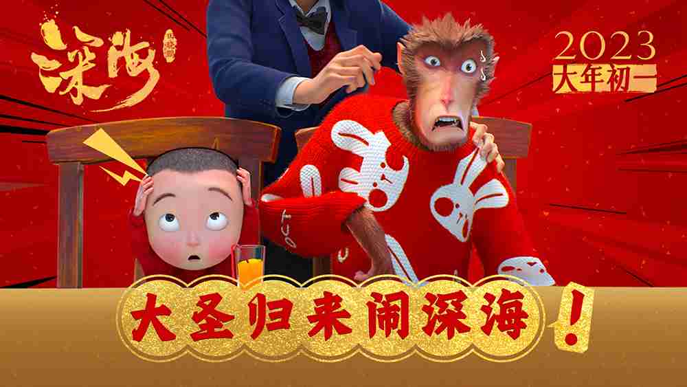 视效巅峰《深海》预售开启！！“大圣归来闹深海”梦幻联动