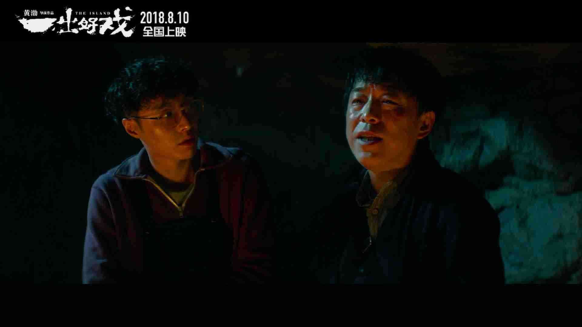 电影《一出好戏》“剧情”版预告片 8月10日全国上映