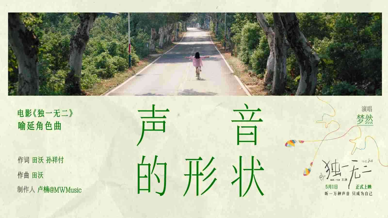 电影《独一无二》喻延角色曲《《声音的形状》》